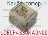 Конденсатор LDECF4330KA0N00 фотография 2.