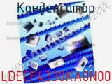 Конденсатор LDECF4330KA0N00 фотография 3.