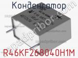 Конденсатор R46KF268040H1M 