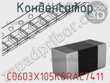 Конденсатор C0603X105K8RAC7411