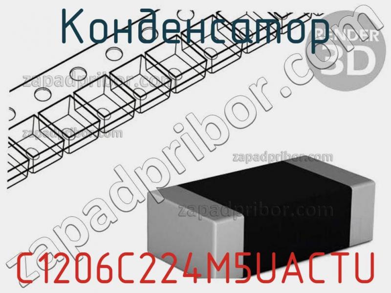 Конденсатор C1206C224M5UACTU фотография 1.