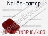 Конденсатор MPEM-3N3R10/400 фотография 2.