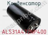 Конденсатор ALS31A472NP400 фотография 2.