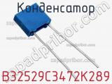 Конденсатор B32529C3472K289 фотография 2.