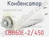 Конденсатор CBB60E-2/450 