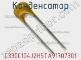 Конденсатор C330C104J2H5TA91707301 фотография 2.