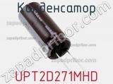 Конденсатор UPT2D271MHD фотография 2.