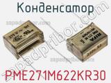 Конденсатор PME271M622KR30 фотография 2.