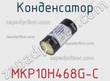 Конденсатор MKP10H468G-C 