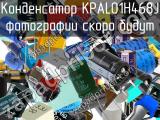 Конденсатор KPAL01H468J