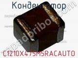 Конденсатор C1210X475M5RACAUTO фотография 2.