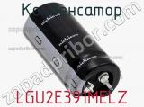 Конденсатор LGU2E391MELZ фотография 3.