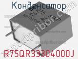 Конденсатор R75QR33304000J фотография 2.