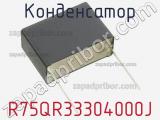 Конденсатор R75QR33304000J фотография 3.