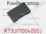 Конденсатор R73UI11004000J фотография 2.