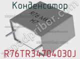 Конденсатор R76TR34704030J 