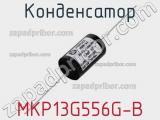 Конденсатор MKP13G556G-B 