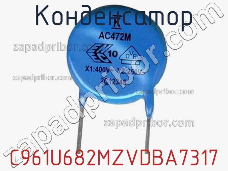 Конденсатор C961U682MZVDBA7317 фотография 1.