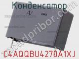 Конденсатор C4AQQBU4270A1XJ фотография 2.