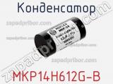 Конденсатор MKP14H612G-B 