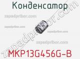 Конденсатор MKP13G456G-B 