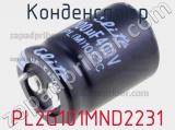 Конденсатор PL2G101MND2231