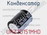 Конденсатор URZ2D151MHD 