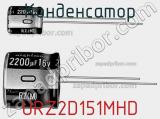 Конденсатор URZ2D151MHD фотография 2.