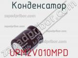 Конденсатор UPM2V010MPD 
