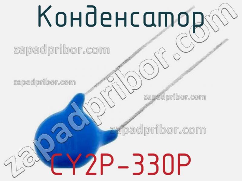 Конденсатор CY2P-330P фотография.