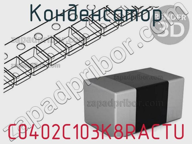Конденсатор C0402C103K8RACTU фотография 1.