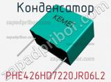 Конденсатор PHE426HD7220JR06L2 фотография 2.