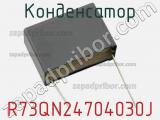 Конденсатор R73QN24704030J фотография 2.