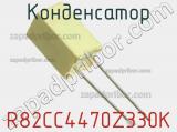 Конденсатор R82CC4470Z330K фотография 2.