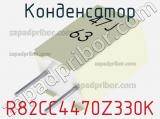 Конденсатор R82CC4470Z330K фотография 3.