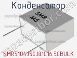Конденсатор SMR5104J50J01L16.5CBULK фотография 2.