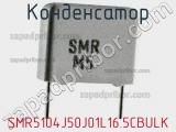 Конденсатор SMR5104J50J01L16.5CBULK фотография 3.
