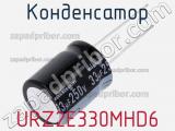 Конденсатор URZ2E330MHD6 