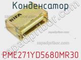 Конденсатор PME271YD5680MR30 фотография 2.