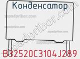 Конденсатор B32520C3104J289 фотография 2.