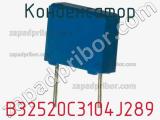 Конденсатор B32520C3104J289 фотография 3.