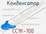 Конденсатор CC1K-100 