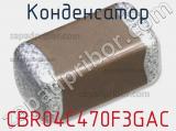 Конденсатор CBR04C470F3GAC