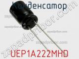 Конденсатор UEP1A222MHD фотография 2.