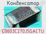 Конденсатор C0603C270J5GACTU фотография 3.