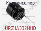 Конденсатор URZ1A332MHD фотография 2.