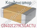 Конденсатор C0402C279C5GACTU