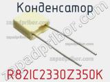 Конденсатор R82IC2330Z350K фотография 2.