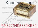 Конденсатор PME271MD6330KR30 фотография 2.
