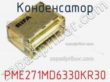 Конденсатор PME271MD6330KR30 фотография 3.